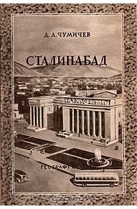 Д. А. Чумичев - Сталинабад