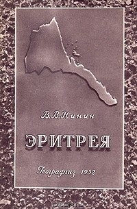 В. В. Нинин - Эритрея