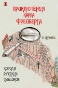 Петр Орловец - Приключения Карла Фрейберга, короля русских сыщиков