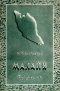 И. П. Еловацкий - Малайя