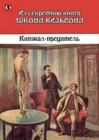 без автора - Кинжал-предатель. Из секретной книги Джона Вильсона