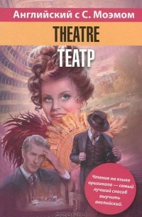 Т. Матвеева - Английский язык с С. Моэмом. Tеатр / Theatre