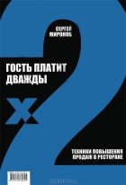 Миронов Сергей - Гость платит дважды. Техники повышения продаж в ресторане