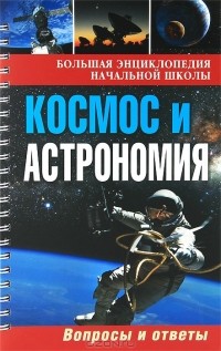 Елена Ананьева - Космос и астрономия. Вопросы и ответы