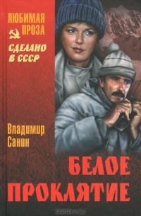 Владимир Санин - В ловушке. Трудно отпускает Антарктида. Белое проклятие (сборник)