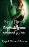 Кери Артур - Восхождение полной луны