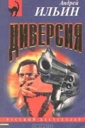 Андрей Ильин - Диверсия