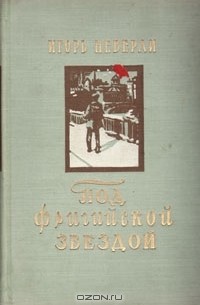 Под фригийской звездой