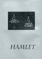  - Hamlet : Пер. пьесы В. Шекспира &quot;Hamlet, prince of Denmark&quot;; &quot;Этюды&quot; : Экскурсы в текст