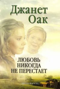 Джанет Оак - Любовь никогда не перестает