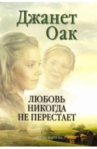 Джанет Оак - Любовь никогда не перестает