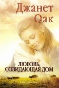 Джанет Оак - Любовь, созидающая дом