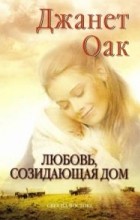 Джанет Оак - Любовь, созидающая дом