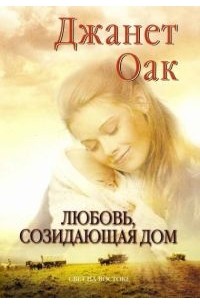 Джанет Оак - Любовь, созидающая дом