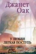 Джанет Оак - У любви легкая поступь