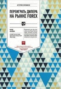 Агустин Сильвани - Переиграть дилера на рынке FOREX. Взгляд инсайдера