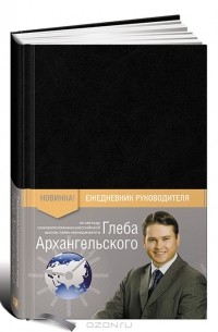 Глеб Архангельский - Ежедневник руководителя. Метод Глеба Архангельского