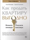  - Как продать квартиру выгодно.  Вложите минимум, получите максимум. Хоум-стейджинг