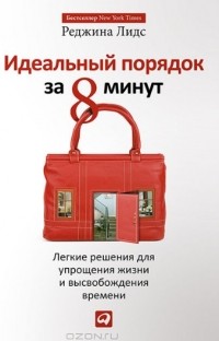 Реджина Лидс - Идеальный порядок за 8 минут. Легкие решения для упрощения жизни и высвобождения времени