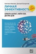 Личная эффективность на 100%. Сбросить балласт, найти себя, достичь цели