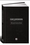 Стивен Р. Кови - Ежедневник. Метод Стивена Кови