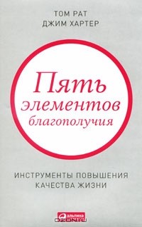 - Пять элементов благополучия. Инструменты повышения качества жизни