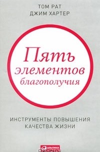 Пять элементов благополучия. Инструменты повышения качества жизни
