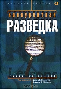  - Конкурентная разведка. Уроки из окопов (сборник)