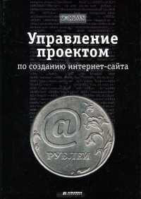 А. Ковалев - Управление проектом по созданию интернет-сайта