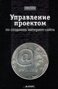 А. Ковалев - Управление проектом по созданию интернет-сайта