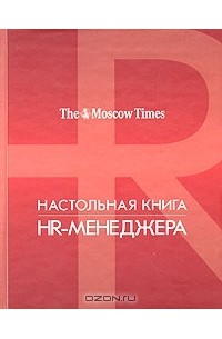  - Настольная книга HR-менеджера