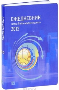Глеб Архангельский - Ежедневник. Метод Глеба Архангельского (классический, датированный 2012 )