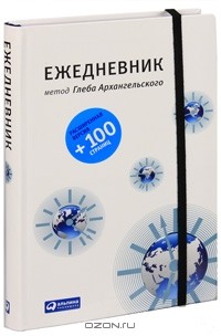 Глеб Архангельский - Ежедневник. Метод Глеба Архангельского (классический, универсальный, расширенный, НЕ датированный)