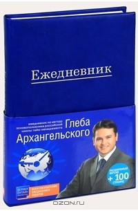 Глеб Архангельский - Ежедневник. Метод Глеба Архангельского (подарочный, универсальный, расширенный, НЕ датированный)