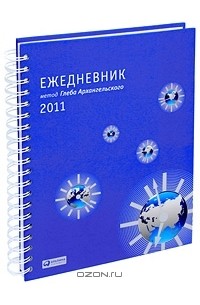 Глеб Архангельский - Ежедневник. Метод Глеба Архангельского (планшетный А4, датированный 2011)