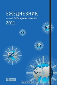 Глеб Архангельский - Ежедневник. Метод Глеба Архангельского (классический, датированный 2011)