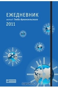 Глеб Архангельский - Ежедневник. Метод Глеба Архангельского (классический, датированный 2011)