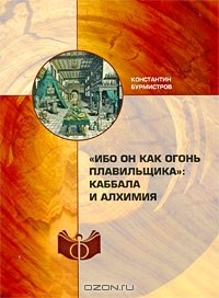 Константин Бурмистров - "Ибо он как огонь плавильщика". Каббала и алхимия