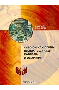 Константин Бурмистров - "Ибо он как огонь плавильщика". Каббала и алхимия