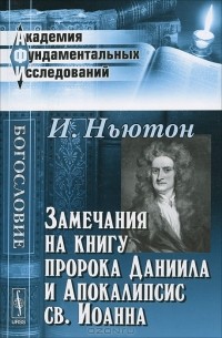 И. Ньютон - Замечания на книгу пророка Даниила и Апокалипсис св. Иоанна