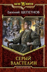 Евгений Щепетнов - Серый Властелин