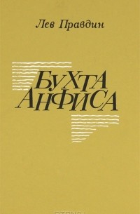 Бухта Анфиса
