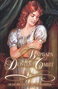 Любовь-победительница