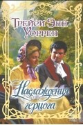 Трейси Энн Уоррен - Наслаждения герцога