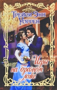 Трейси Энн Уоррен - Игры на брачном ложе