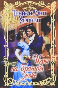 Трейси Энн Уоррен - Игры на брачном ложе