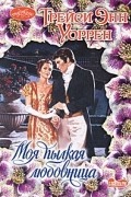 Трейси Энн Уоррен - Моя пылкая любовница