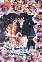 Трейси Энн Уоррен - Моя пылкая любовница