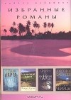  - Загробная карта. Сельский врач. В поисках Чарли. Инстинкт убийцы (сборник)