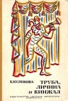 К. Куликова - Труба, личина и кинжал